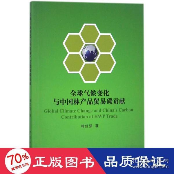 全球气候变化与中国林产品贸易碳贡献