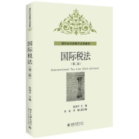 国际税法(第2版)/