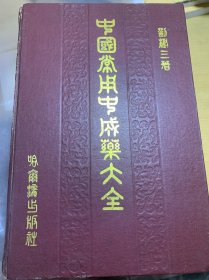 中国常用中成药大全