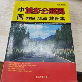 中国城乡公路网地图集