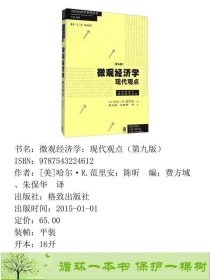 书籍品相好择优微观经济学现代观点第九版范里安格致[美]哈尔·R.范里安；陈昕编；费方域、朱保华译格致出版社9787543224612