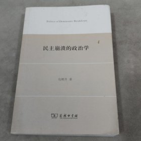 民主崩溃的政治学