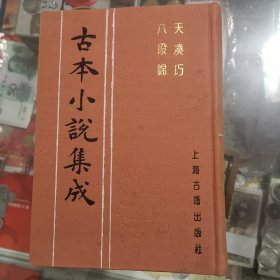 古本小说集成：天凑巧，八段绵，上海古籍，布面好品