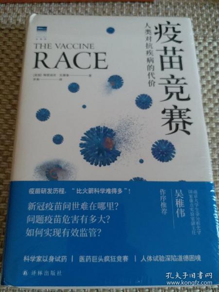 疫苗竞赛：人类对抗疾病的代价（比尔·盖茨年度推荐！解答疫苗困惑。医学新闻报道的典范之作！《科学》《自然》期刊权威推荐）