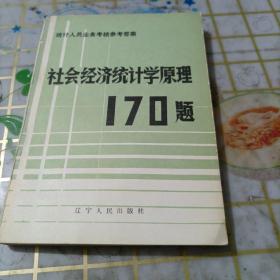 社會(huì)經(jīng)濟(jì)統(tǒng)計(jì)學(xué)原理170題