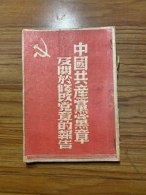 1949年 中国共产党党章及关于修改党章的报告