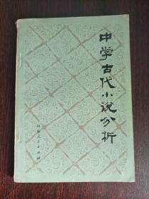 中学古代小说分析