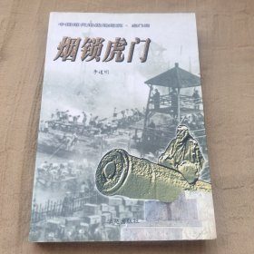 中国近代海战场纪实·虎门篇：烟锁虎门