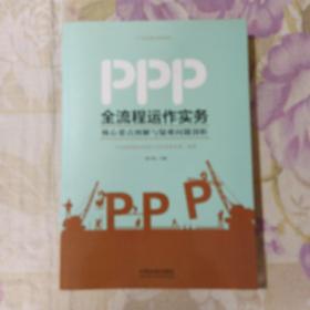 PPP全流程运作实务：核心要点图解与疑难问题剖析