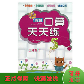 新编口算天天练 五年级下