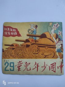 1950年出版中国少年儿童抗美援朝保家卫国题材里面好多连环画插图