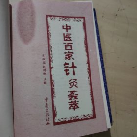 中医百家针灸荟萃