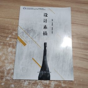 设计素描/全国普通高等院校“十三五”规划精品教材