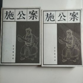 施公案(中下两本)