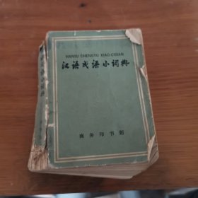 汉语成语小词典