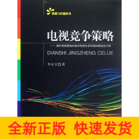 電視競爭策略