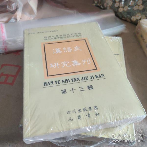 汉语史研究集刊（第十三辑）9787807526223