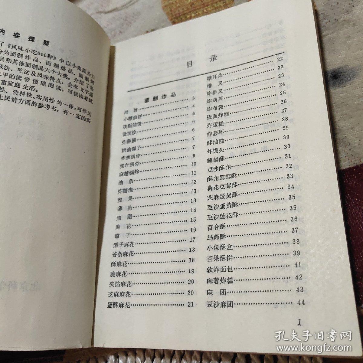风味小吃600种（上下2册全）（面食部分+江米及其它部分）由烹饪名厨张梅焯 樊金达张艺群 陈伟 编写，专为家庭学做特色面食而编写。书中精选了能够满足家庭需要，且适合家庭制作的特色风味面食600种，以简洁的文字对每种面食的用料配比、制作方法及成品特点等均作了具体介绍。）