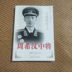 周希汉中将