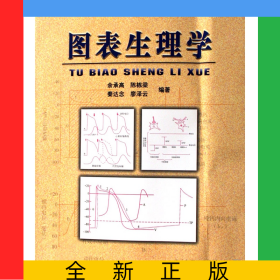 圖表生理學(xué)