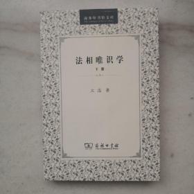 法相唯识学（上下册）