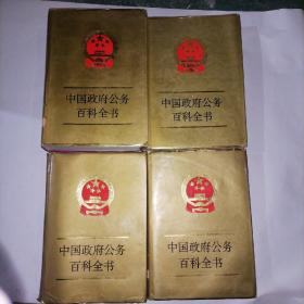 中国政府公务百科全书
