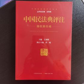 中国民法典评注侵权责任编