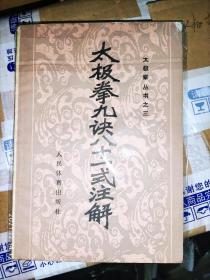 太极拳九诀八十一式注解 吴孟侠 吴兆峰 1983年 97页 8品3