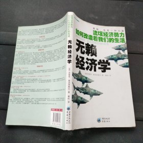 无赖经济学 [意]洛蕾塔·拿波里奥尼 著