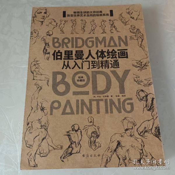 伯里曼人体绘画：从入门到精通(学美术绕不开的工具书！）