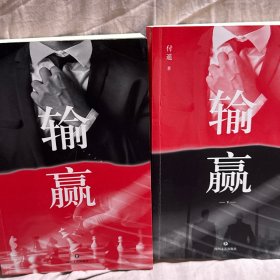 输赢（一部可用于销售培训的商战小说）
