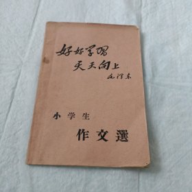 好好学习天天向上／小学生作文选／潍坊东关社教育组1978年