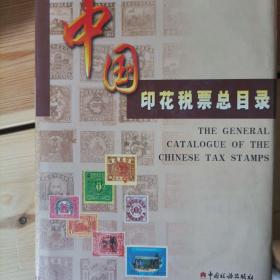中国印花税票总目录