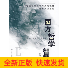 西方哲学智慧 （第二版）（21世纪素质教育系列教材·文化素质课系列）