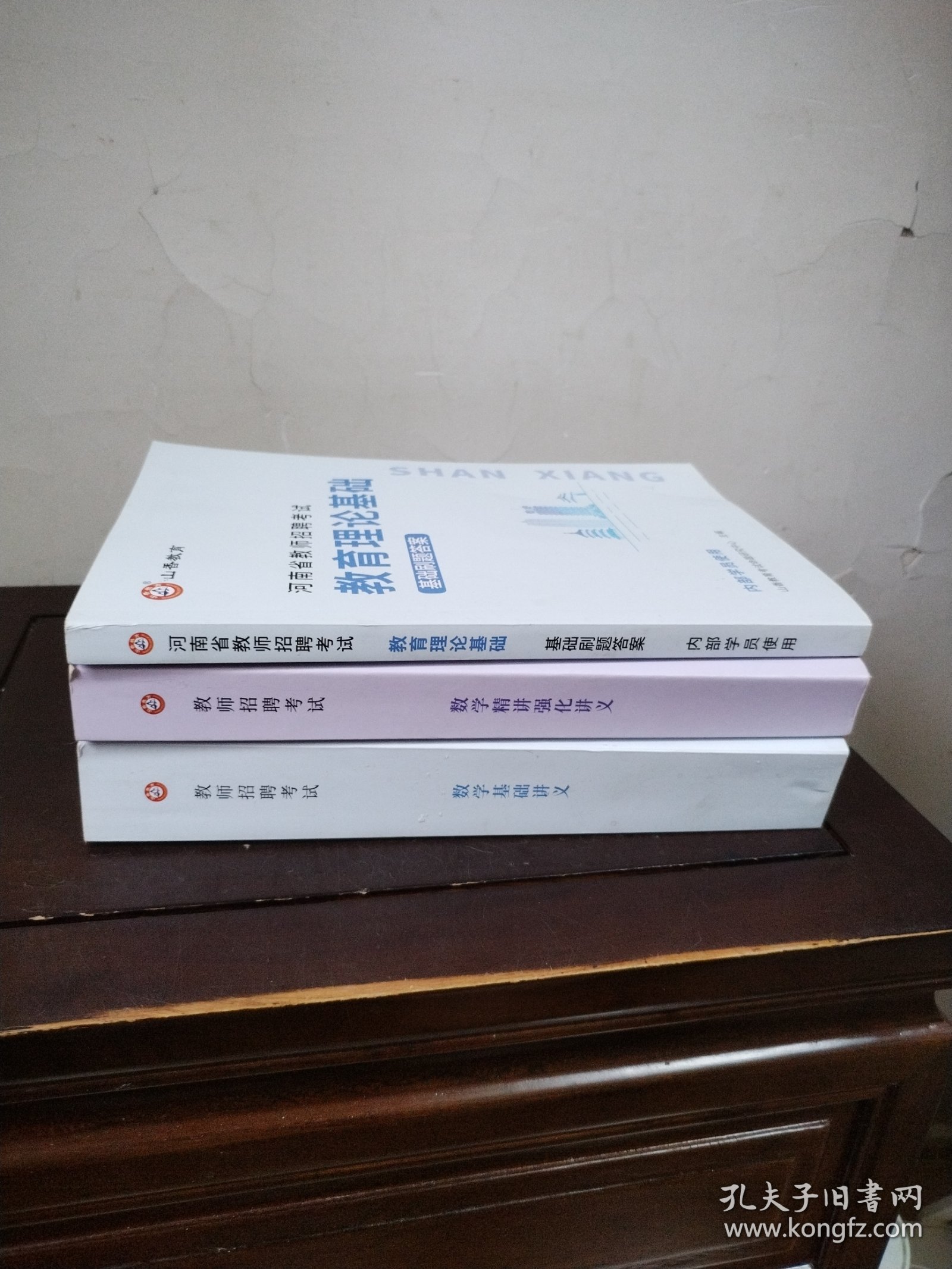 河南省教师招聘考试.教育理论基础、数学基础讲义、数学精讲强化讲义（3本合售）