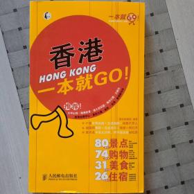 一本就GO！：香港一本就GO！