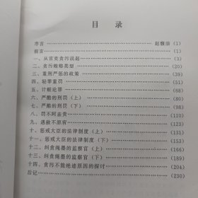 中国古代惩贪