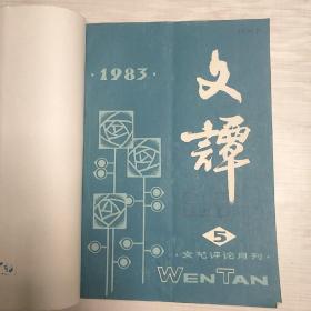 《文谭》文艺评论月刊  1983年1-12期