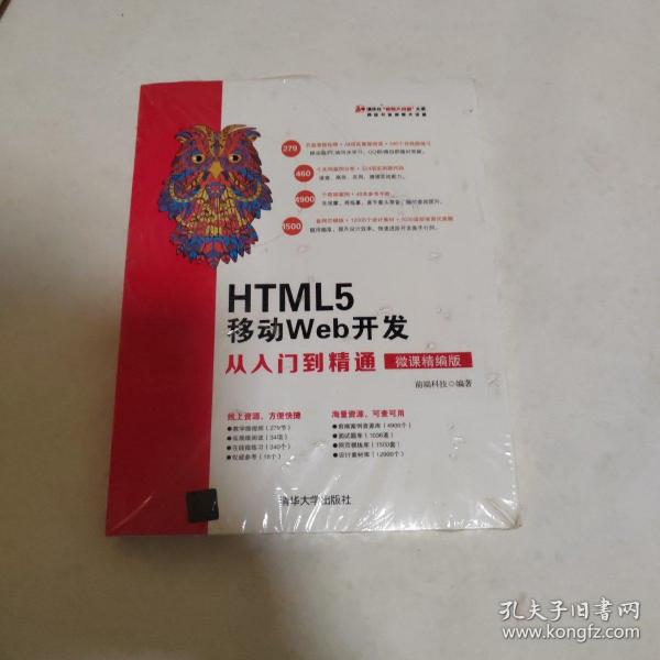 清华社“视频大讲堂”大系：HTML5移动Web开发从入门到精通（微课精编版）