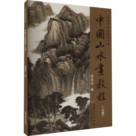 中国山水画教程(上册)