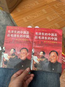 毛泽东的中国及后毛泽东的中国