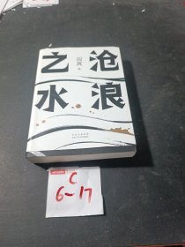 阎真：沧浪之水