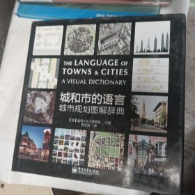 城和市的语言：城市规划图解辞典