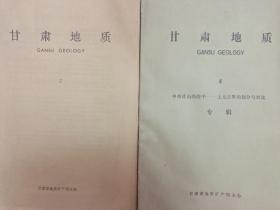 甘肃地质4中祁连山西段中－上元古界的划分与对比专辑，甘肃地质5【2本合售30】