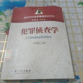 犯罪侦查学