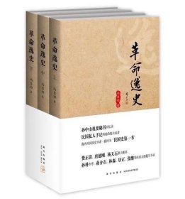 革命逸史（全三册）：民国史第一书