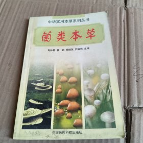 274中华实用本草系列丛书《菌类本草》