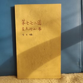 第七七二团在太行山一带：一年半战斗小史（小32开 名家卞之琳著作 1983年一版一印）品相好