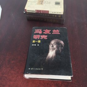 冯友兰研究 第一辑