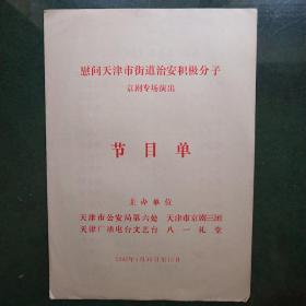 节目单慰问天津市街道治安积极分子京剧专场演出
